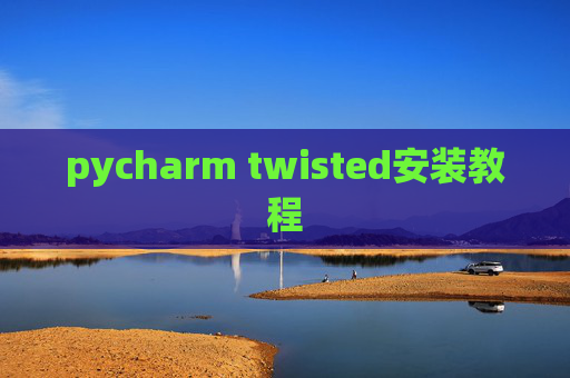 pycharm twisted安装教程