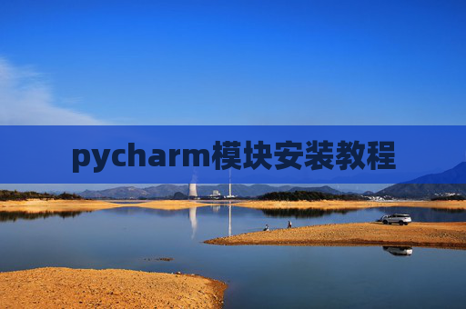 pycharm模块安装教程