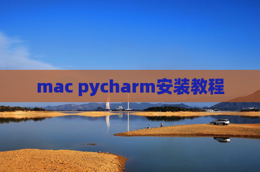 mac pycharm安装教程